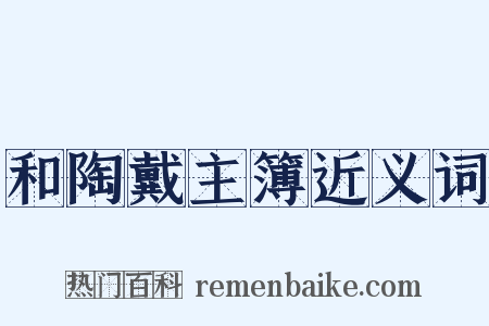 和陶戴主簿近义词是什么意思的图片